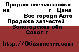 Продаю пневмостойки на Lexus RX 350 2007 г › Цена ­ 11 500 - Все города Авто » Продажа запчастей   . Вологодская обл.,Сокол г.